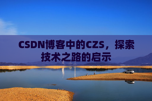 CSDN博客中的CZS，探索技术之路的启示